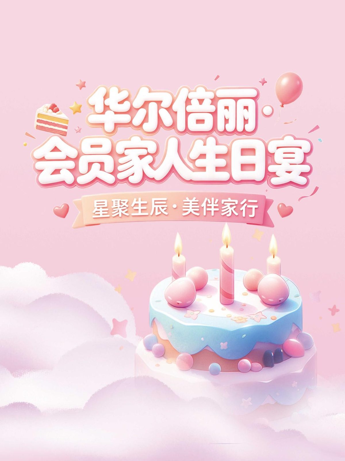 「星聚生辰·美伴家行」华尔倍丽会员家人生日宴活动主视觉